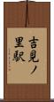 吉見ノ里駅 Scroll