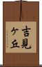 吉見ヶ丘 Scroll