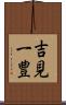 吉見一豊 Scroll
