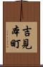 吉見本町 Scroll