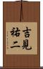 吉見祐二 Scroll