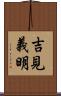 吉見義明 Scroll