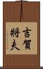吉賀將夫 Scroll