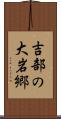 吉部の大岩郷 Scroll