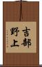 吉部野上 Scroll