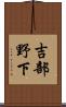 吉部野下 Scroll