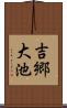 吉郷大池 Scroll