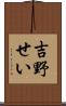 吉野せい Scroll
