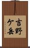 吉野ケ岳 Scroll