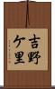 吉野ケ里 Scroll