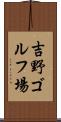吉野ゴルフ場 Scroll