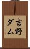 吉野ダム Scroll