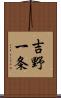 吉野一条 Scroll