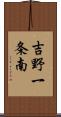 吉野一条南 Scroll