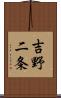 吉野二条 Scroll