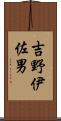 吉野伊佐男 Scroll