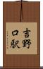 吉野口駅 Scroll
