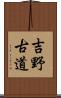 吉野古道 Scroll