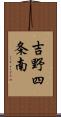 吉野四条南 Scroll