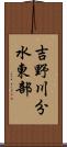 吉野川分水東部 Scroll