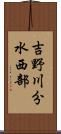 吉野川分水西部 Scroll