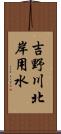 吉野川北岸用水 Scroll