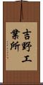 吉野工業所 Scroll