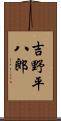 吉野平八郎 Scroll