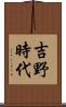 吉野時代 Scroll