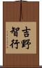 吉野智行 Scroll