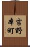 吉野本町 Scroll