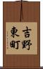 吉野東町 Scroll