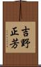 吉野正芳 Scroll
