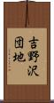 吉野沢団地 Scroll