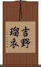 吉野瑠衣 Scroll