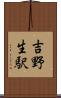 吉野生駅 Scroll
