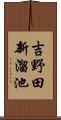 吉野田新溜池 Scroll