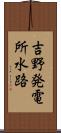 吉野発電所水路 Scroll