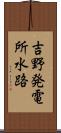 吉野発電所水路 Scroll