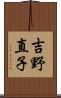 吉野直子 Scroll