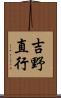 吉野直行 Scroll