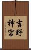 吉野神宮 Scroll