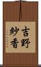 吉野紗香 Scroll