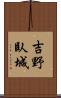 吉野臥城 Scroll