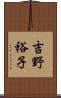 吉野裕子 Scroll