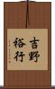 吉野裕行 Scroll