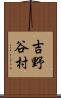 吉野谷村 Scroll