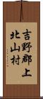 吉野郡上北山村 Scroll