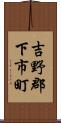 吉野郡下市町 Scroll