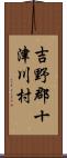 吉野郡十津川村 Scroll